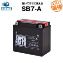 SB7-A■バイクバッテリー■【YB7-A互換】■コスパ最強！総販売数100万個突破！12N7-4A GM7Z-4A FB7-A互換■【100％交換保証】スーパーナット(液入済)