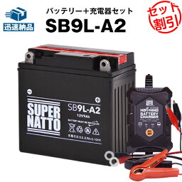 バイクバッテリー充電器+SB9L-A2 セット■バイクバッテリー■YB9L-A2 GM9Z-3A-1 FB9L-A2互換■12V/6V切替 星乃充電器・スーパーナットGSX-R250、GPX250R、GPZ250、ZXR250、ZZ-R250 他(液入済)