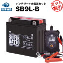 バイクバッテリー充電器 SB9L-B セット■バイクバッテリー■YB9L-B 12N9-3B GM9Z-3B FB9L-B互換■12V/6V切替 星乃充電器 スーパーナット【長寿命 長期保証】CB72 CS250 ETZ 125 150 250 H1 K850 Super(液入済)