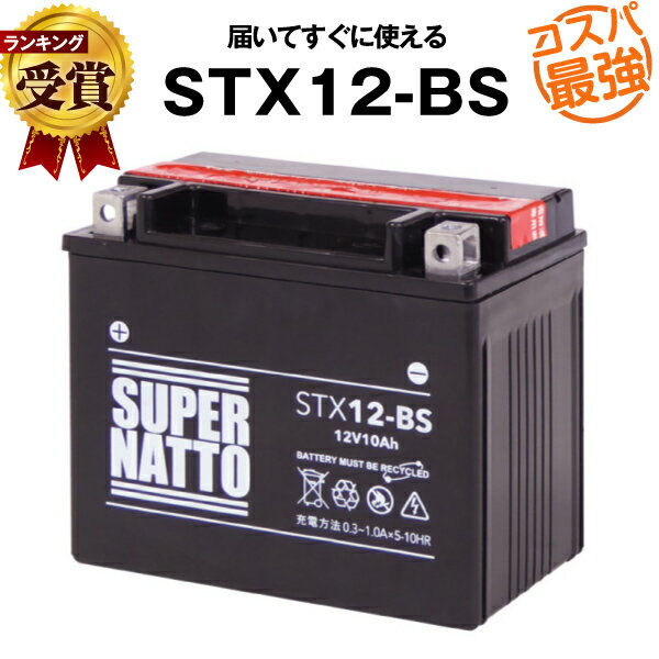 STX12-BS■バイクバッテリー■■コスパ最強！総販売数100万個突破！GTX12-BS FTX12-BS KTX12-BS 12V12-B互換■スーパーナット(液入済)