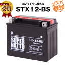 STX12-BS■バイクバッテリー■【YTX12-B