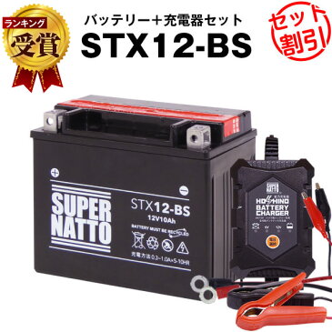 バイクバッテリー充電器+STX12-BS セット■■YTX12-BSに互換■■12V/6V切替 星乃充電器・スーパーナット【送料無料】【特別割引】フォーサイト、フュージョン、ゼファー、デスペラード800、ZEPHYR、マグナ【バイクバッテリー】【新品】