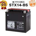 STX14-BS■バイクバッテリー■【YTX14-BS互換】■コスパ最強！総販売数100万個突破！YTX14H-BS GTX14-BS FTX14-BS FTZ14-BS 12V14-B互換※FTZ14-BSは2Ah下がります■【100％交換保証】スーパーナット(液入済)