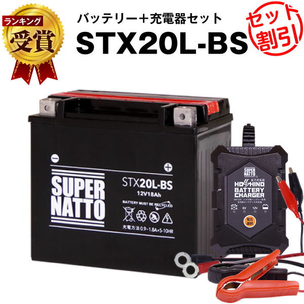 バイクバッテリー充電器+STX20L-BS セ