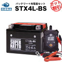 バイクバッテリー充電器+STX4L-BS セット■バイクバッテリー■YTX4L-BS互換■12V/6V切替 星乃充電器・スーパーナットジョグ、トゥディ、ジョグポシェ、アクシス メイト、モレ、スーパーカブ50、アドレスV50(液入済)