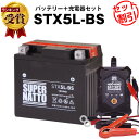 〜バイクバッテリー（STX5L-BS）〜■互換：YTX5L-BS、GTX5L-BS、FTX5L-BS、KTX5L-BS、RTX5L-BS などバイクバッテリー■適合車種：520EXC,AG100,Agility 50 2T,AH100 Address,Alp 200 4T,ALP 4.0,Booster,BW's 100,CFR 230,CH80,Dink 50,DR250R,Elyseo 100,EX Bali,EXC 125,EXC Racing,EZ9 EZ SNOW,EZ90 (Cub),FB80D,Filly 50 LX,FTR223,Katana 50 Di-Tech カタナ,Lead 100 リード,Looxor 100,NF100,NH100-1D,Nitro,NS250F R,NS400R,NSR125,Ovetto,People,RG V 500 400 250 125 γ ガンマ,RR 125 Motard モタード,RR 525 450 400 250 125 RE 4T,Scarabeo,Sento 50,SH 100,Shadow 90,SJ Bali EX,SL230,Speedfight,SR 50 Ditech,Super 9,TDR125 R,Trekker,TV 125 WOLF ウルフ,Urban 200 125 アーバン,Vitality バイタリティー,Vivacity 100,VOX XF50 D,WR 250 F,X-Fight 100,XR250 BAJA モタード,YW 50 A Zuma,アドレス110,アドレスV100,ギア BX50S,グランドアクシス100,ジェベル250XC,ジョグ,ストリートマジック110,スピードファイト2,スペイシー100,スペイシー50,バーディー80,ビーウィズ,ビーノ,ライブ Dio ディオ,アクシスZ 他※車種が同じでも搭載バッテリーが異なる場合がありますので、現車に搭載中のバッテリー型番やサイズ・形状を必ずご確認ください。確認なきままご購入された場合、当店では一切の責任を負いかねます。※予告なく商品の仕様・色・デザインが変更される場合があります。■外形寸法（mm）長さ：114、奥行：71、高さ：109■電圧（V）：12　■10HR容量（Ah）：4　■密閉型（液後入れ型）メンテナンスフリー■製造工場：China　■販売店6ヶ月保証※当商品は液入された状態で発送されます。■当商品は新品となります。■同梱物・本体・日本語説明書・保証書・ボルトナット〜充電器（星乃充電器）〜■対応：　6Vまたは12Vバイク用鉛バッテリー（密閉型・シールド型・開放型、全対応）■対応バッテリー容量：1.2Ahから24Ah■外形寸法（mm）長さ：69、奥行：110、高さ：39■ケーブル長：電源ケーブル1600mm・接続ケーブル1200mm■出力電圧：DC7.2V+/-0.20V（6Vモード時）、DC14.4V+/-0.20V（12Vモード時）■出力電流：1A（最大）■付属品：説明書、ワニ口クリップ、車両ケーブル■工場：中国　■24ヶ月保証・PL保険付＜主な機能＞■6Vまたは12V鉛バッテリー対応■全自動サルフェーション除去機能■電圧の自動調整■全自動充電■逆接続保護、ショート保護機能付き。■車両ケーブルとワニ口クリップの簡単切り替え※予告なく商品の仕様・色・デザインが変更される場合があります。ブランド スーパーナット（バッテリー） 保証期間 販売店6ヶ月保証 特徴 振動に強いガラスマットを採用、年間約500万個の輸出実績。世界の名だたるメーカーの純正品として採用され、日本特有の使用環境を考慮し、開発された商品です。国際品質規格を多数取得 ： ISO9001、ISO14001、CE、UL主な輸出国 ： 日本、韓国、ヨーロッパ、南アフリカ、東南アジアなど製造工場：China 備考 商品型番や外観は、画像とは異なる場合があります。（※写真はイメージです） ご購入前に、必ず現在ご使用中のバッテリー型番と、商品名をご確認下さい。 商品名 星乃充電器（充電器） 保証期間 24ヶ月保証 特徴 弱ったバッテリーを自動診断し、サルフェーション除去を行う高性能メンテナンス充電器！オプティメートに迫る充実機能を、分かりやすくコンパクトにまとめました。冬の間も付けっ放しOK！いつでも安心してバイクに乗るための必需品です。メンテナンスに便利な車両ケーブル付き。初期不具合保証、PL保険も付いていますので、ご安心してご使用ください。 注意事項 充電を終了させる時は、必ず最初に主電源をコンセントから抜いてください。連続充電は最長3ヶ月を限度としてください。液漏れ・発熱・爆発の原因になります。バッテリーの初期補充電は、通常より短時間で充電が完了します。過放電の状態で長期間放置されたバッテリーは、内部が損傷していることがあります。その場合、星乃充電器でバッテリーの損傷は回復しません。 備考 商品型番や外観は、画像とは異なる場合があります。（※写真はイメージです）ご購入の際は商品名をご確認ください。