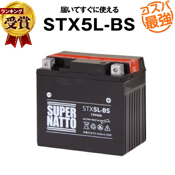 STX5L-BS■バイクバッテリー■【YTX5L-BS互換】■コスパ最強！総販売数100万個突破！YTX5L-BS GTX5L-BS FTX5L-BS KTX5L-…