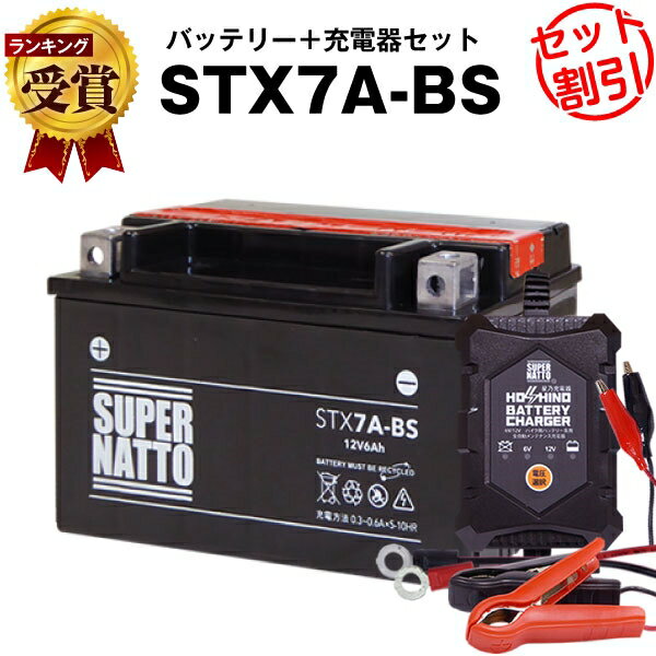 バイクバッテリー充電器+STX7A-BS セット■バイクバッテリー■YTX7A-BS互換■12V/6V切替 星乃充電器・スーパーナットシグナス XLR125R、マジェスティ125、ヴェクスター125、バンディット250、アヴェニス150、イナズマ(液入済)