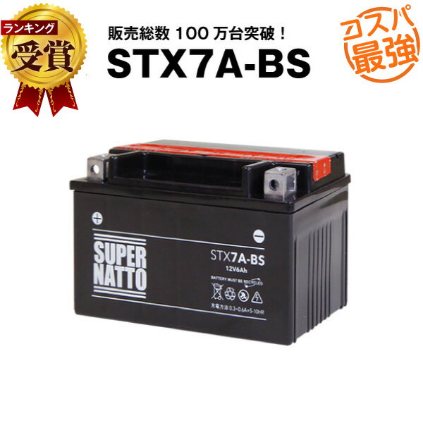 STX7A-BS■バイクバッテリー■【YTX7A-BS互換】■コスパ最強！総販売数100万個突破！GTX7A-BS FTX7A-BS KTX7A-BS互換■【100％交換保証】スーパーナット(液入済)
