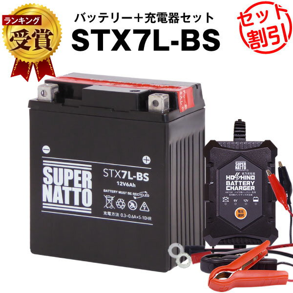 バイクバッテリー充電器 STX7L-BS セット■バイクバッテリー■YTX7L-BS互換■12V/6V切替 星乃充電器 スーパーナットグラストラッカー バリオス ST250 キャビーノ90 KLX250 BALIUS D-TRACKER D(液入済)