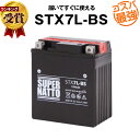 STX7L-BS■バイクバッテリー■【YTX7L-BS互換】■コスパ最強！総販売数100万個突破！GTX7L-BS FTX7L-BS KTX7L-BS 12V7L-B互換■【100％交換保証】スーパーナット(液入済) 1