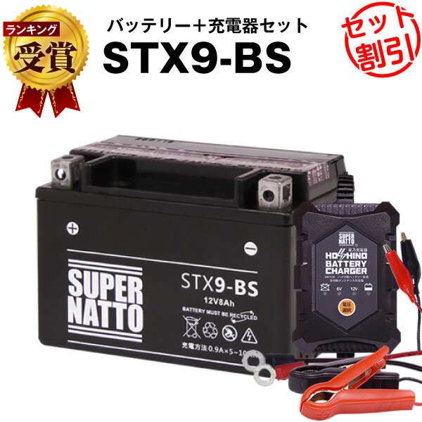 バイクバッテリー充電器+STX9-BS セット■バイクバッテリー■YTX9-BS互換■12V/6V切替 星乃充電器・スーパーナット■スカイウェイブ400、ニンジャ250R、CB400、Ninja250R、バンディット600 (液入済)