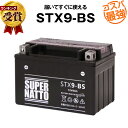 STX9-BS■バイクバッテリー■【YTX9-BS