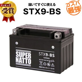 STX9-BS■バイクバッテリー■【YTX9-BS互換】■コスパ最強！総販売数100万個突破！YTR9-BS GTX9-BS FTX9-BS 12V9-B UTX9互換■【100％交換保証】スーパーナット(液入済)