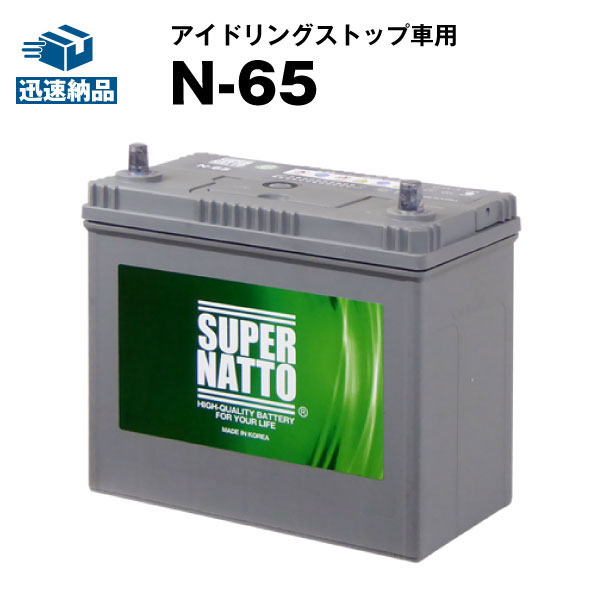 N-65・初期補充電済■カーバッテリー■【N-55互換】コスパ最強！販売総数100万個突破！46B24L 60B24L 65B24L 75B24L互換【最速納品】スーパーナット アイドリングストップ【新品】