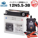 バイクバッテリー充電器 12N5.5-3B セット■バイクバッテリー■12V/6V切替 星乃充電器 スーパーナットRZ250 RZ350 RD400 RZV500R ベスパ VESPA PK50S P80X PK80 PK100S PK125E P150X PK150E P200E PK200E(液入済)