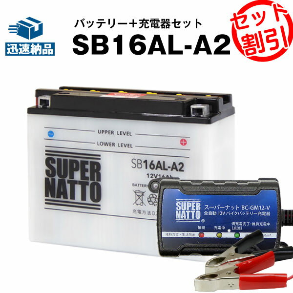 バイクバッテリー充電器+SB16AL-A2 セット■バイクバッテリー■YB16AL-A2 GM16A-3A FB16AL-A2互換■ボルティクス・スーパーナット(液入済)