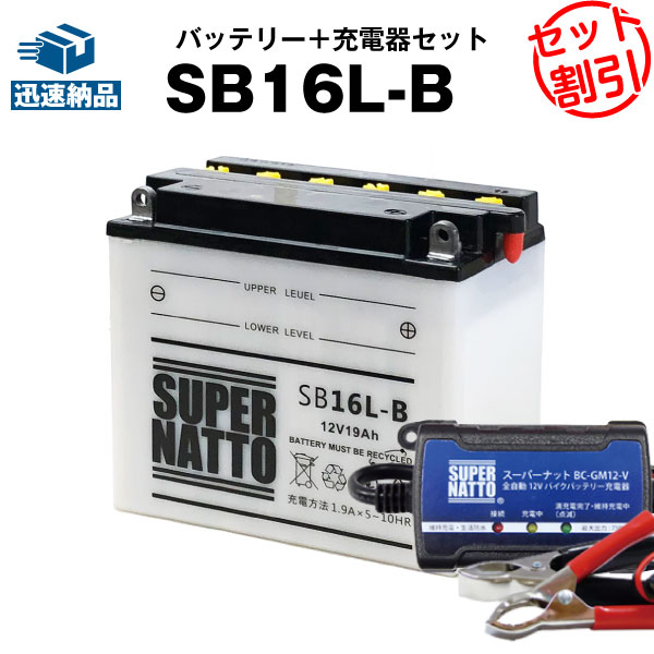 バイクバッテリー充電器+SB16L-Bセット■バイクバッテリー■GM16Z-3B, FB16L-B, 12N16-3B互換■ボルティクス・スーパーナット(液入済)