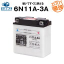 6N11A-3A■バイクバッテリー■コスパ最強！総販売数100万個突破！■【100％交換保証】スーパーナット(液入済)