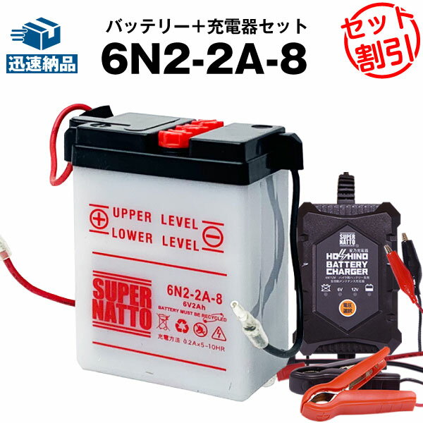 バイクバッテリー充電器+6N2-2A-8 セット■バイクバッテリー■12V/6V切替 星乃充電器・スーパーナットMB5 -50、MBX80、MT50、TLM50E、カレンNX50-M、スカイNP50 -M(液入済)