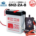 バイクバッテリー充電器 6N2-2A-8 セット■バイクバッテリー■12V/6V切替 星乃充電器 スーパーナットMB5 -50 MBX80 MT50 TLM50E カレンNX50-M スカイNP50 -M(液入済)