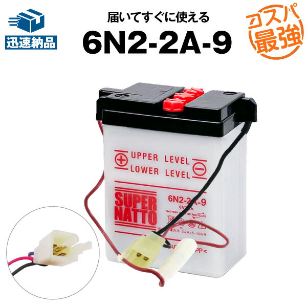 【マラソン★エントリーでP10倍】6N2-2A-9 ■バイクバッテリー■コスパ最強！総販売数100万個突破！■【100％交換保証】スーパーナット(液入済)