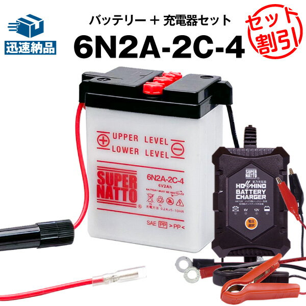 バイクバッテリー充電器+6N2A-2C-4 セット■バイクバッテリー■12V/6V切替 星乃充電器・スーパーナット Honda ゴリラ Z50J、モンキー Z50 / -JII / -JF (液入済)