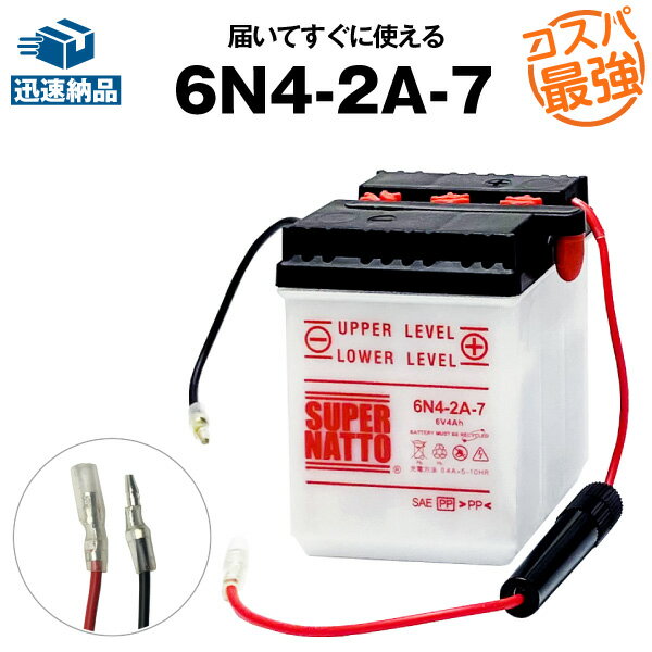 6N4-2A-7■バイクバッテリー■コスパ最強！総販売数100万個突破！■【100％交換保証】スーパーナット(液入済)