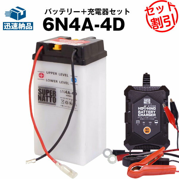 イクバッテリー充電器+6N4A-4D セット■バイクバッテリー■スーパーナット【長寿命・長期保証】(液入済)