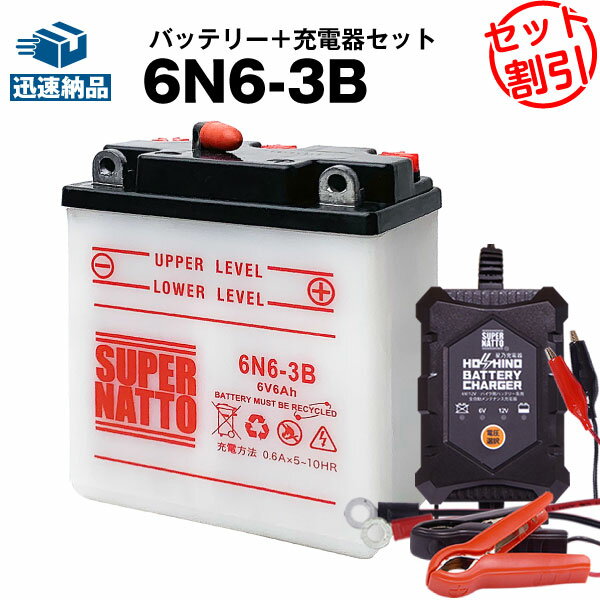 バイクバッテリー充電器+6N6-3B セット■バイクバッテリー■スーパーナット【長寿命・長期保証】(液入済)