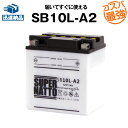 SB10L-A2■バイクバッテリー■【YB10L-A2互換】■コスパ最強！総販売数100万個突破！12N10-3A-2 GM10Z-3A BX10-3A FB10L-A2互換■【100％交換保証】スーパーナット(液入済)