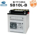 SB10L-B■バイク 除雪機バッテリー■【YB10L-B互換】■コスパ最強！総販売数100万個突破！12N10-3B GM10-3B FB10LA-B互換■【100％交換保証】スーパーナット(液入済)