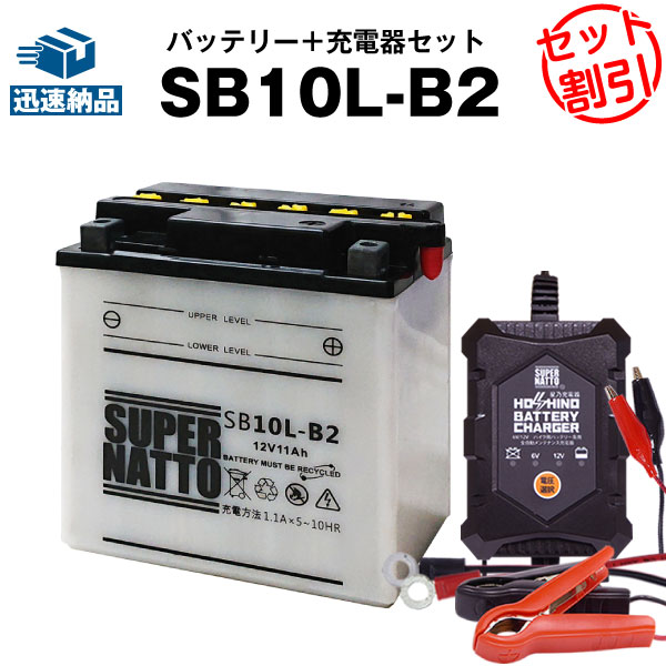 バイクバッテリー充電器+SB10L-B2 セット■バイクバッテリー■YB10L-B2 FB10L-B2 GM10Z-3B-2互換■12V/6V切替 星乃充電器・スーパーナットCBR750 SUPER AERO スーパーエアロ、CZ150R,GF250 -S(液入済)