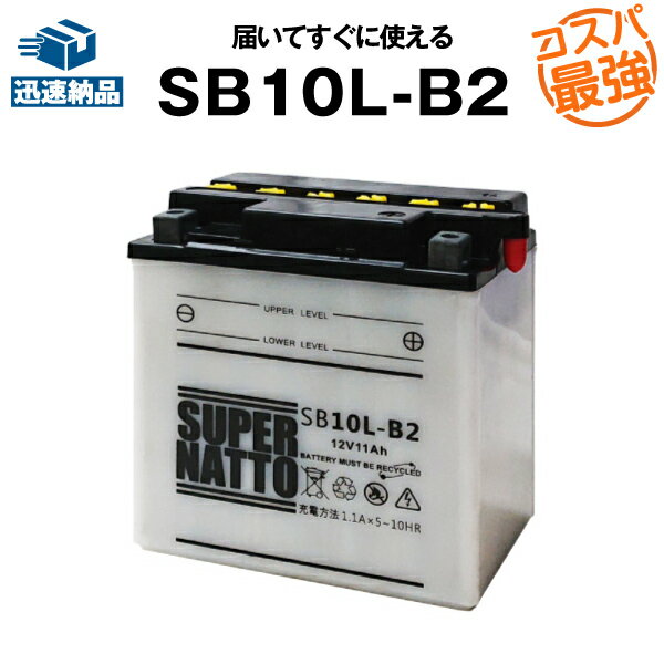 SB10L-B2■バイクバッテリー■【YB10L-B2互換】■コスパ最強！総販売数100万個突破！FB10L-B2 GM10Z-3B-2互換■【100％交換保証】スーパーナット(液入済)