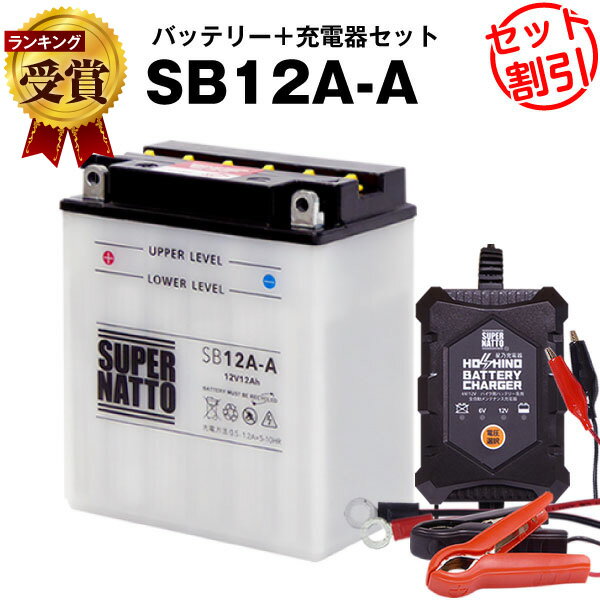 バイクバッテリー充電器+SB12A-A セット■バイクバッテリー■YB12A-A YB12A-AK GM12AZ-4A-1 FB12A-A 12N12-4A-1 12N12A-4A-1 12N12C-4A-2 6Y3P 51211互換■12V/6V切替 星乃充電器・スーパーナット　30Vento、350XL、750 SS(液入済)