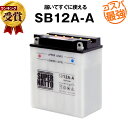 SB12A-A■バイクバッテリー■【YB12A-A互換】■コスパ最強！総販売数100万個突破！YB12A-AK GM12AZ-4A-1 FB12A-A 12N12-4A-1 12N12A-4A-1 12N12C-4A-2 6Y3P 51211互換■【100％交換保証】スーパーナット(液入済)