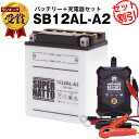 バイクバッテリー充電器 SB12AL-A2 セット■バイクバッテリー■YB12AL-A2 YB12AL-A FB12AL-A GM12AZ-3A-2 GM12AZ-3A-1互換■12V/6V切替 星乃充電器 スーパーナットAtlantic 125 200 アトランティック CB450N CB550(液入済)