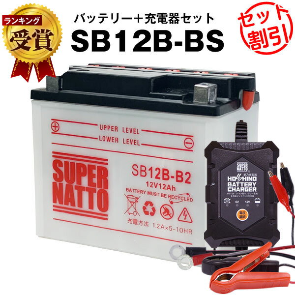 バイクバッテリー充電器 SB12B-B2 セット■バイクバッテリー■YB12B-B2 GM12B-4B互換■12V/6V切替 星乃充電器 スーパーナットGSX250E KATANA カタナ GSX250EL-T GSX250L GSX400E KATANA 他(液入済)