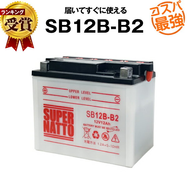 SB12B-B2■バイクバッテリー■【YB12B-B2互換】■コスパ最強！総販売数100万個突破！GM12B-4B互換■【100％交換保証】スーパーナット(液入済)