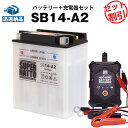 バイクバッテリー充電器 SB14-A2 セット■バイクバッテリー■YB14-A2 GM14Z-4A FB14-A2互換■12V/6V切替 星乃充電器 スーパーナットATC200E Big Red ビッグレッド ATV 400 I 4x4 ATV 500 TRV 4x4(液入済)