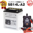 バイクバッテリー充電器 SB14L-A2 セット■バイクバッテリー■YB14L-A2 SYB14L-A2 GM14Z-3A M9-14Z FB14L-A2 YTX14AHL-BS BX14-3A 12N14-3A 12V14L-B互換■12V/6V切替 星乃充電器 スーパーナットYD250 XZ400(液入済)