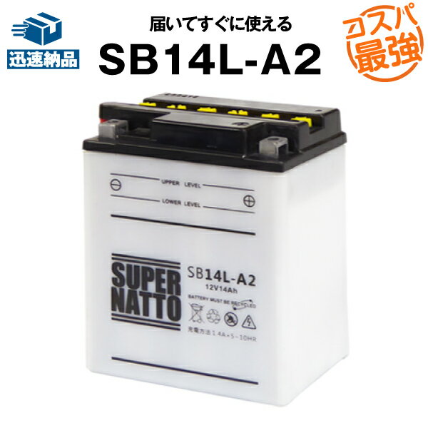 SB14L-A2■バイク・除雪機バッテリー