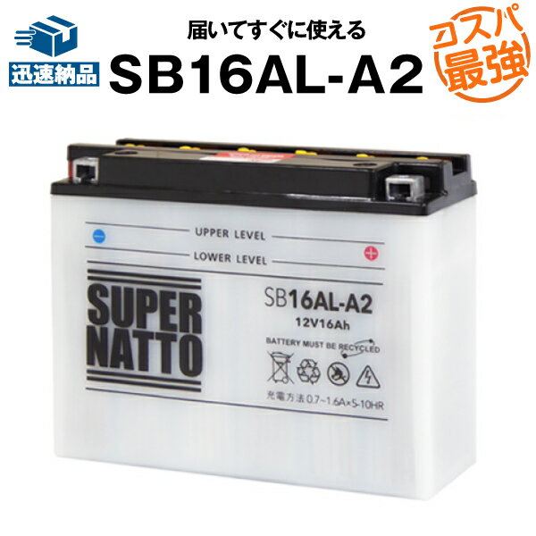SB16AL-A2■バイクバッテリー■【YB16AL-A2互換】■コスパ最強!総販売数100万個突破!GM16A-3A FB16AL-A2互換■【100%交換保証】スーパーナット(液入済)