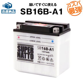 SB16B-A1■バイクバッテリー■【YB16B-A1互換】■コスパ最強！総販売数100万個突破！YB16B-A互換■【100％交換保証】スーパーナット(液入済)