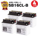 SB16CL-B 開放型【お得！4個セット】■ジェットスキーバッテリー■【YB16CL-B互換】■コスパ最強！総販売数100万個突破！FB16CL-B OTX16CL-B互換■【100％交換保証】スーパーナット(液入済)