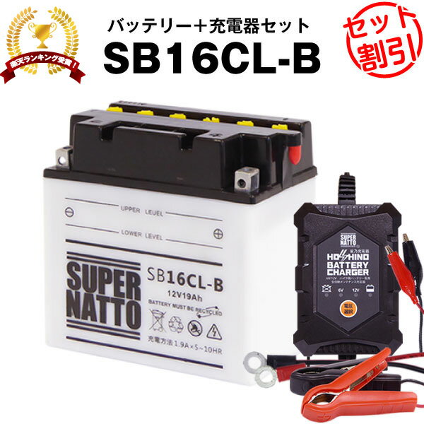 バイクバッテリー充電器+SB16CL-B セット■バイクバッテリー■YB16CL-B FB16CL-B OTX16CL-B互換■12V/6V切替 星乃充電器・スーパーナットMarineJet、WaveJmmer、WaveRunner、Superjet、WaveVenture、Jet Ski、SEA DOO(液入済)