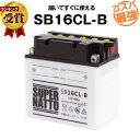 SB16CL-B 開放型■ジェットスキーバッテリー■【YB1