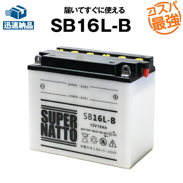 楽天バッテリーストア.comSB16L-B■バイクバッテリー■【GM16Z-3B互換】■コスパ最強！総販売数100万個突破！FB16L-B 12N16-3B互換■【100％交換保証】スーパーナット（液入済）