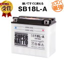 【マラソン限定★エントリーでP10倍】SB18L-A■バイク・除雪機バッテリー■【YB18L-A互換】■コスパ最強!総販売数100万個突破!GM18A-3A互換■【100%交換保証】スーパーナット(液入済)