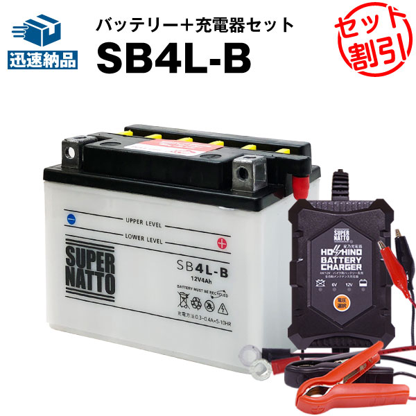 バイクバッテリー充電器+SB4L-B セット■バイクバッテリー■YB4L-B GM4-3B FB4L-B FB4L-A互換■12V/6V切替 星乃充電器・スーパーナットアクティブ,エクセル,キュート,ジョグ,タウンメイト,チャンプ,ミント,RS90,エクスプレス(液入済)